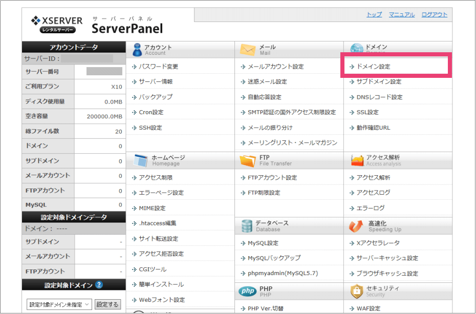 Xserverアカウントのトップ画面にてドメイン設定を選択
