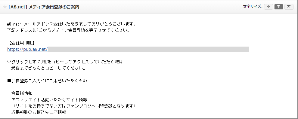 A8ネット 会員登録のご案内メール