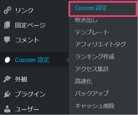 WordPress管理画面のCocoon設定メニューでCocoon設定を選択