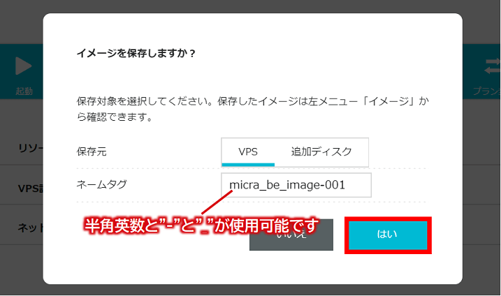 ConoHa VPS サーバーリスト画面でイメージ保存の情報を入力