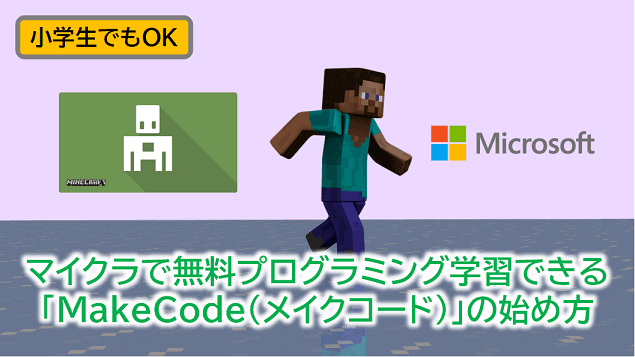 マイクラで無料プログラミング学習できる Makecode メイクコード の始め方 Webレコ