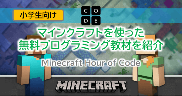 マイクラを使った無料プログラミング教材 Minecraft Hour Of Code を紹介 Webレコ