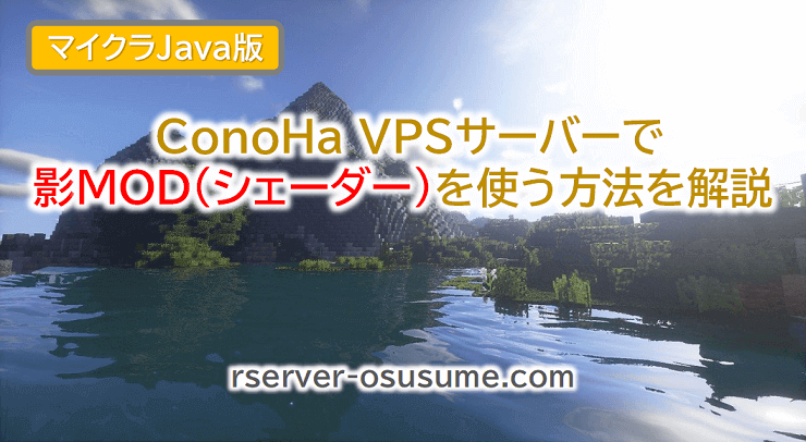 マイクラjava版 Conoha Vpsサーバーで影modを使う方法を解説 Webレコ