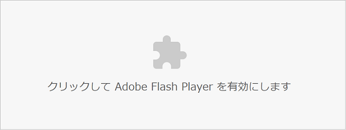 Adobe Flash Playerを有効にする