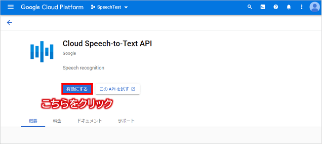Cloud Speech-to-Text APIを有効にする