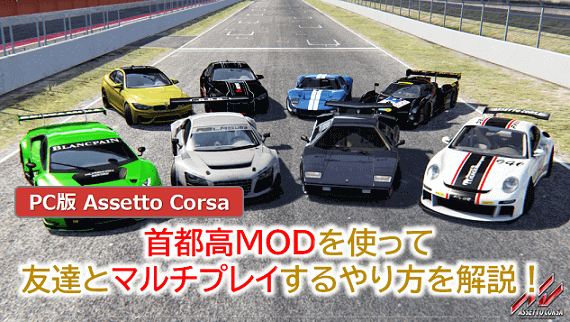 Pc版assetto Corsa 首都高modを使って友達とマルチプレイするやり方を解説 Webレコ