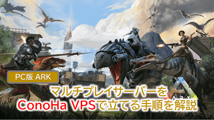 Pc版 Ark マルチプレイサーバーをconoha Vpsで立てる手順を解説 Webレコ