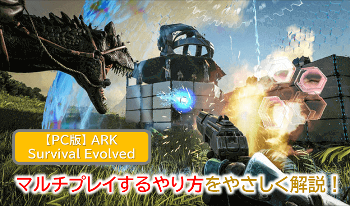 Pc版 Ark Survival Evolved マルチプレイするやり方をやさしく解説 Webレコ