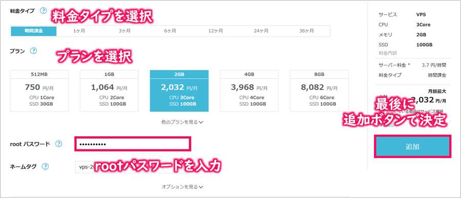 申し込み画面にて、料金タイプ・プランを入力