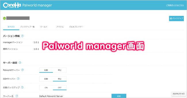 Palworld manager画面