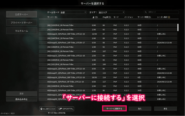サーバー一覧画面にてサーバーに接続するを選択