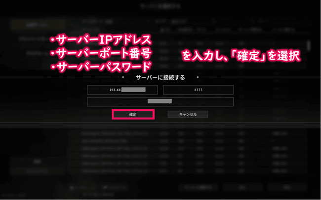 サーバー接続情報を入力して接続を開始する