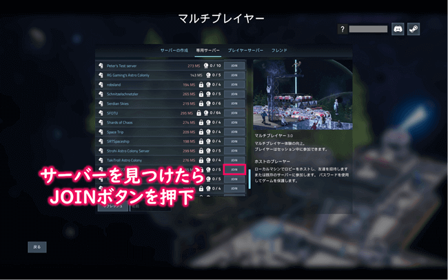 サーバー一覧画面にてサーバーが見つかったらJOINボタンを押下
