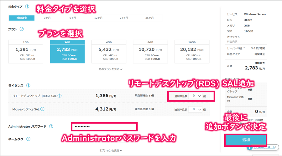 申し込み画面にて、料金タイプ・プランを入力