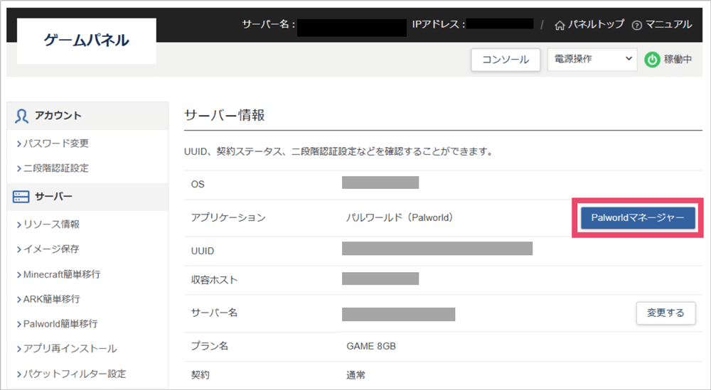 Palworldマネージャーを起動