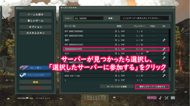 サーバー選択画面でサーバーを見つけて接続を開始