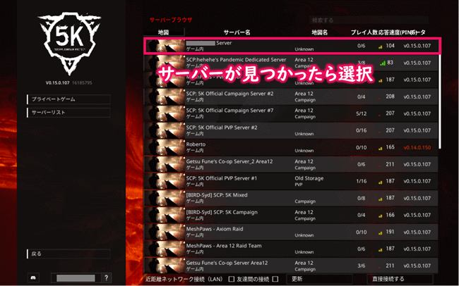 サーバー一覧画面にてサーバーが見つかったら選択