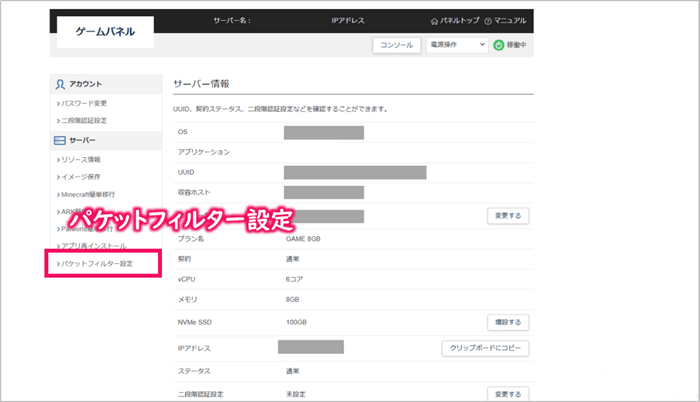 ゲームサーバー管理画面からパケットフィルター設定を選択