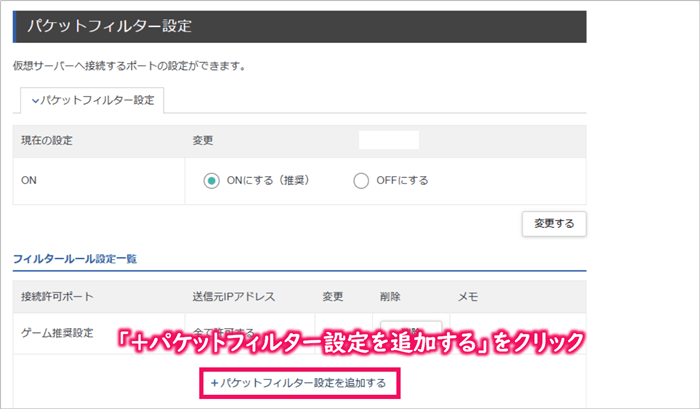 「＋パケットフィルター設定を追加する」をクリック