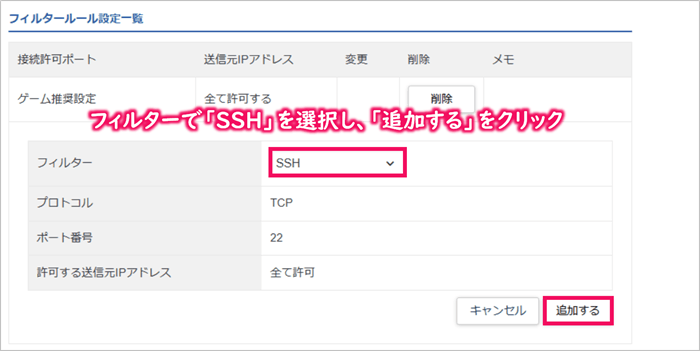 フィルターで「SSH」を選択し、「追加する」をクリック