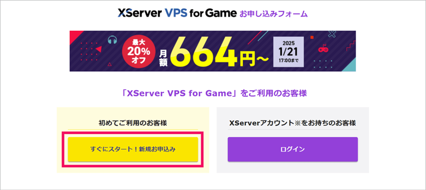 [XServer VPS for Game] お申し込みフォーム入口画面