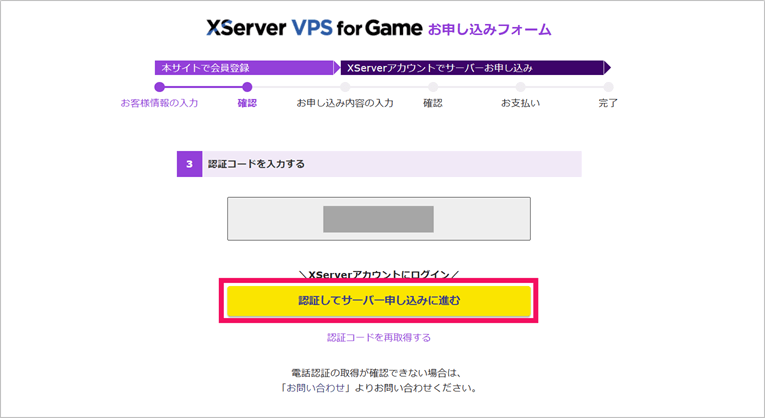 [XServer VPS for Game] 認証コード入力画面