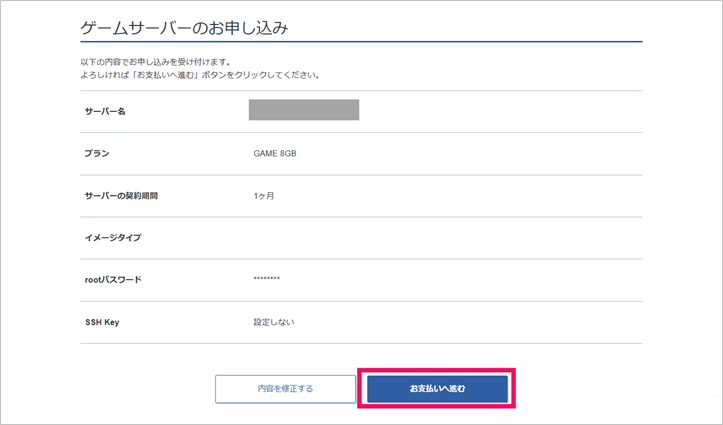 [XServer VPS for Game] ゲームサーバー申込内容確認画面