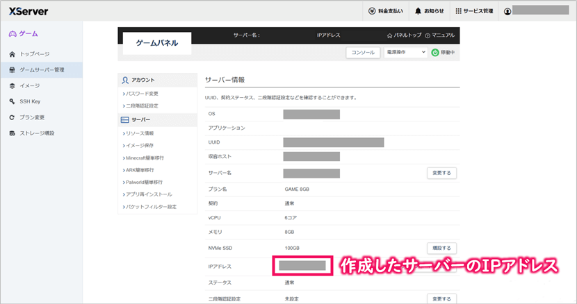 [XServer VPS for Game]サーバー情報表示画面