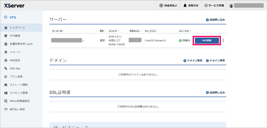 [XServer VPS] XServer管理画面