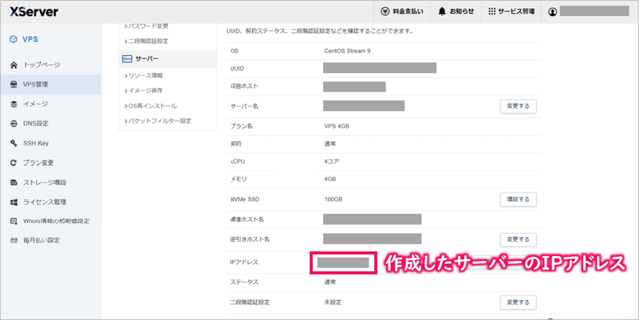 [XServer VPS]サーバー情報表示画面