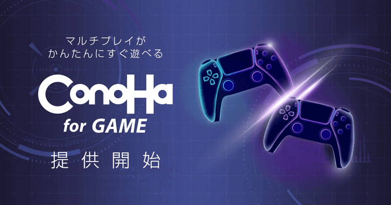 ConoHa for GAMEのサービスイメージ