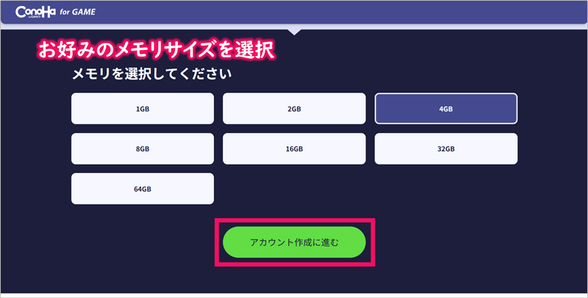 ゲームサーバーのメモリサイズ選択画面