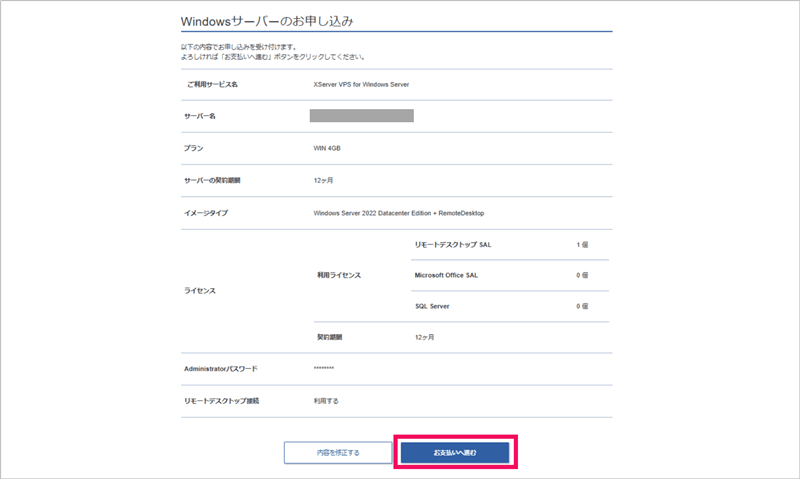 [XServer VPS for Windows Server] Windowsサーバー申込内容確認画面