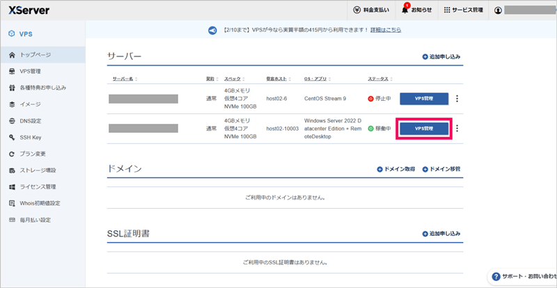 [XServer VPS for Windows Server] XServer管理画面