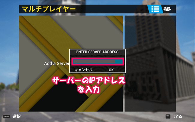 サーバーのIPアドレスを入力