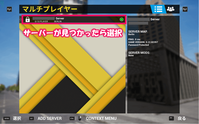 サーバーが見つかったら選択して接続