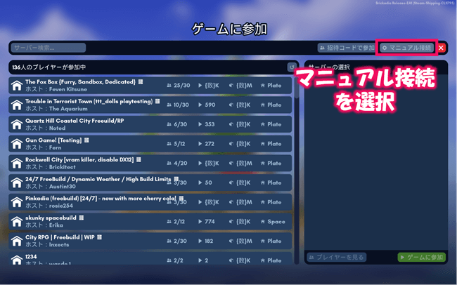ゲームに参加画面にてマニュアル接続を選択