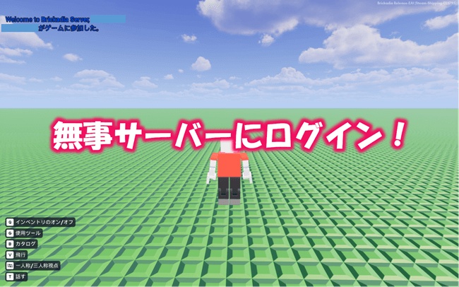サーバーにログイン完了