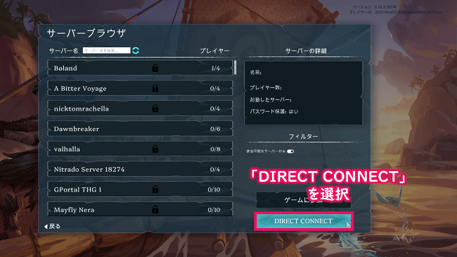 サーバーブラウザ画面にてDIRECT CONNECTを選択