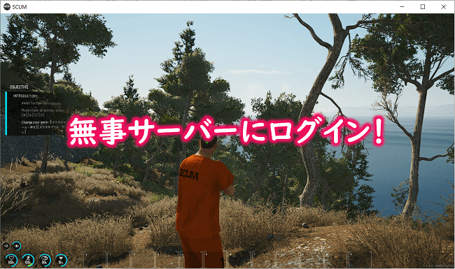 サーバーにログイン完了