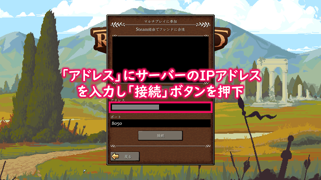 アドレスにサーバーのIPアドレスを入力し接続